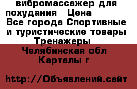 вибромассажер для похудания › Цена ­ 6 000 - Все города Спортивные и туристические товары » Тренажеры   . Челябинская обл.,Карталы г.